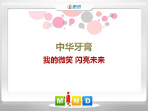 福建中华牙膏——我的微笑闪亮未来